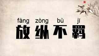 放纵不羁