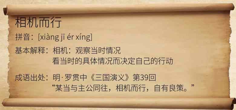 相机而行