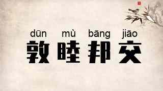 敦睦邦交