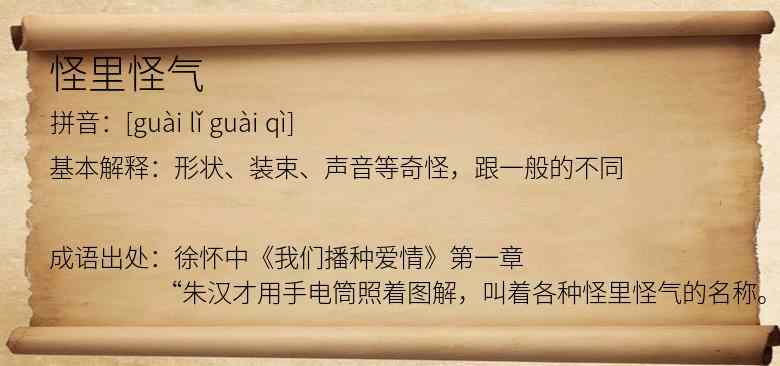 怪里怪气