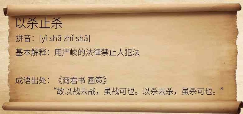 以杀止杀