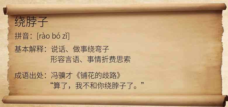 绕脖子