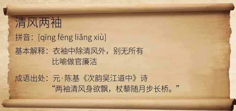 清风两袖