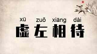 虚左相待