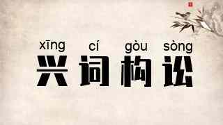 兴词构讼