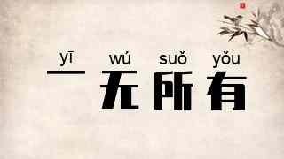 一无所有