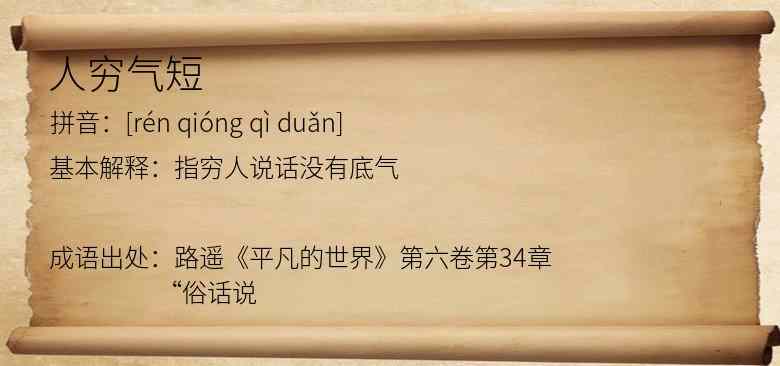 人穷气短