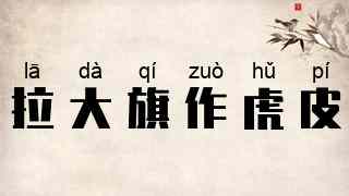 拉大旗作虎皮