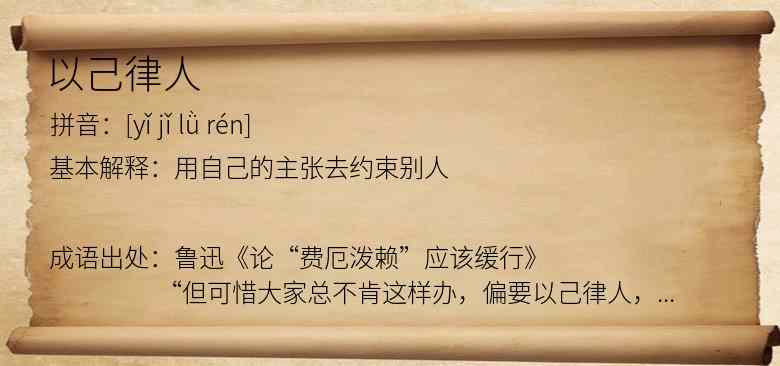 以己律人