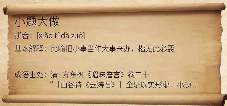 小题大做