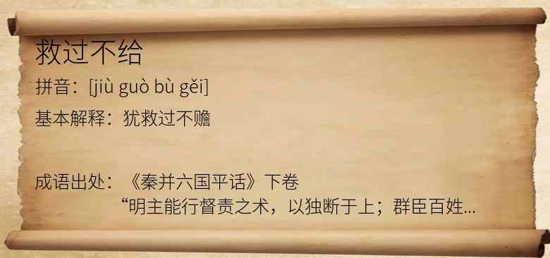 救过不给