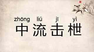 中流击枻