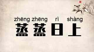 蒸蒸日上