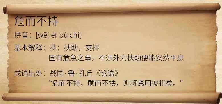 危而不持