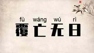 覆亡无日