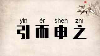 引而申之