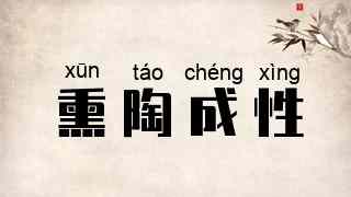 熏陶成性