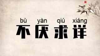 不厌求详