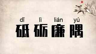 砥砺廉隅