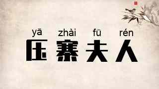 压寨夫人