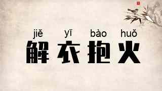 解衣抱火