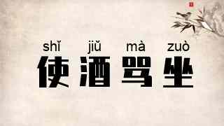 使酒骂坐