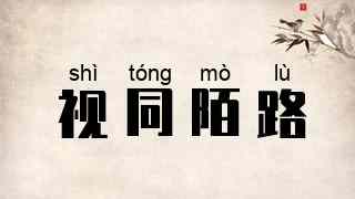 视同陌路