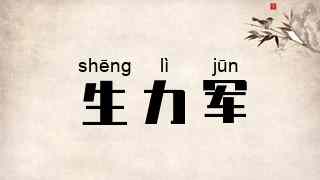 生力军