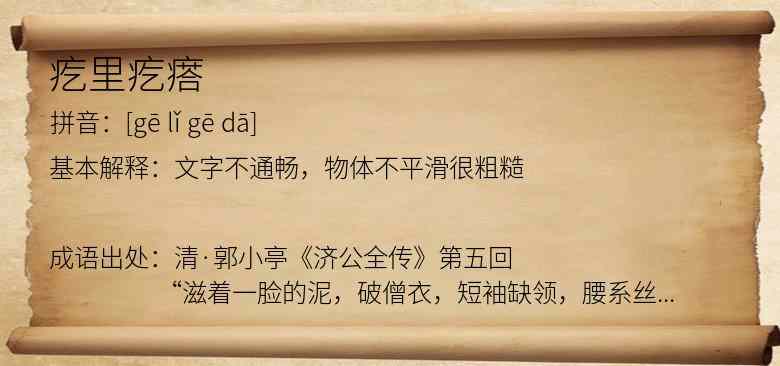 疙里疙瘩