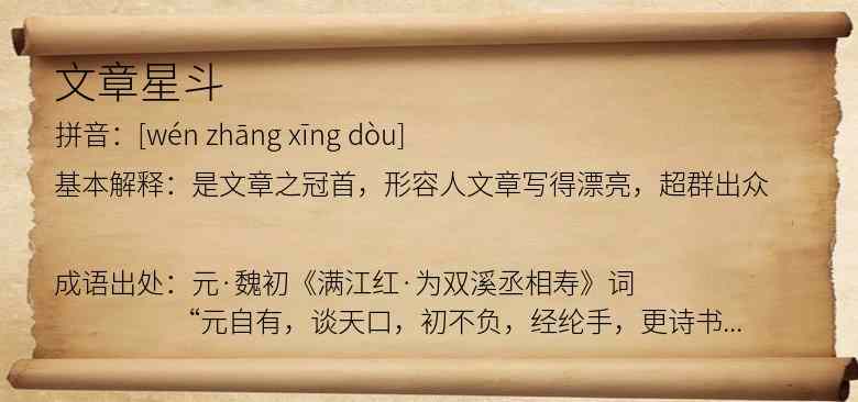 文章星斗