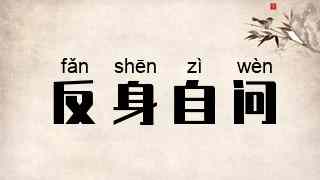 反身自问