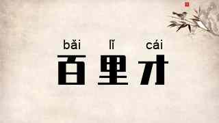 百里才