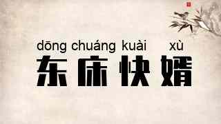 东床快婿