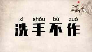 洗手不作