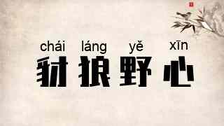 豺狼野心