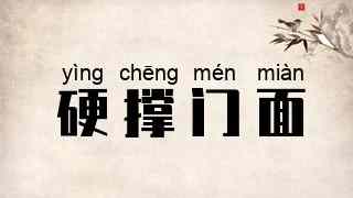 硬撑门面