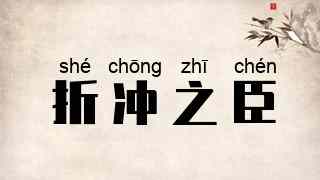折冲之臣