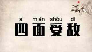 四面受敌