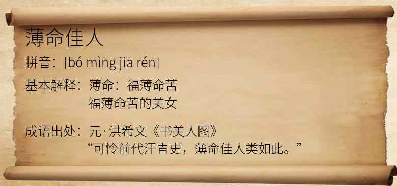 薄命佳人