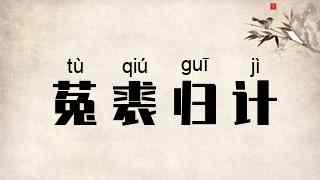 菟裘归计