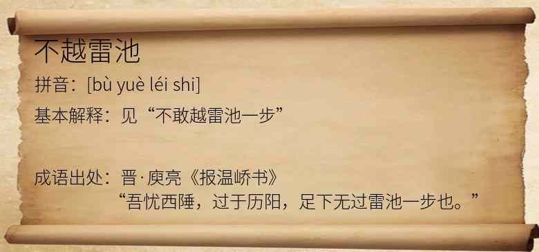 不越雷池