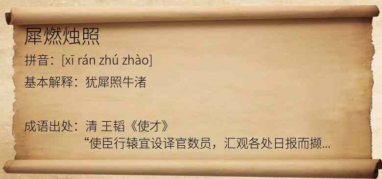 犀燃烛照
