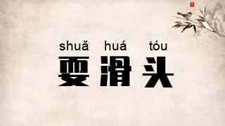 耍滑头