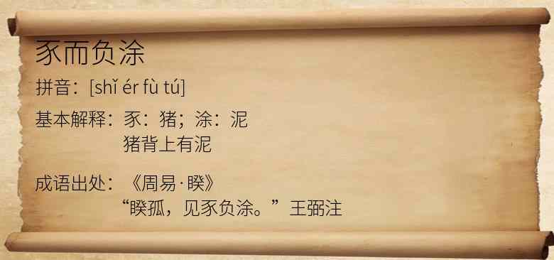 豕而负涂