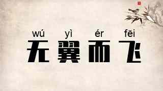 无翼而飞