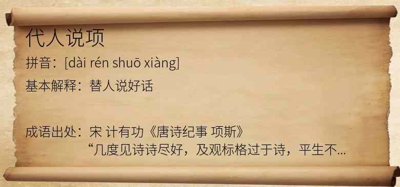 代人说项