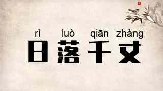 日落千丈