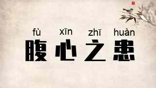 腹心之患
