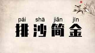 排沙简金