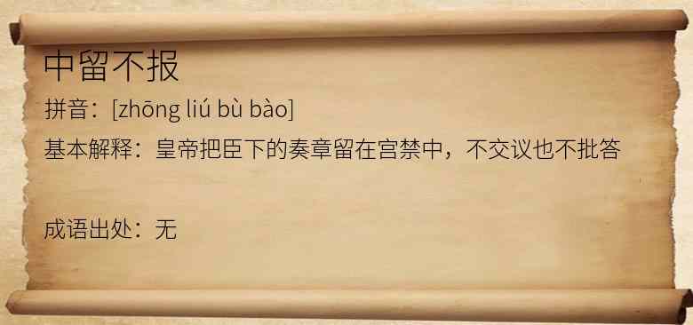 中留不报